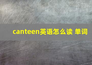 canteen英语怎么读 单词